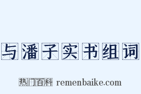 与潘子实书组词是什么意思的图片